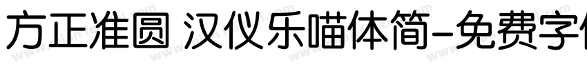 方正准圆 汉仪乐喵体简字体转换